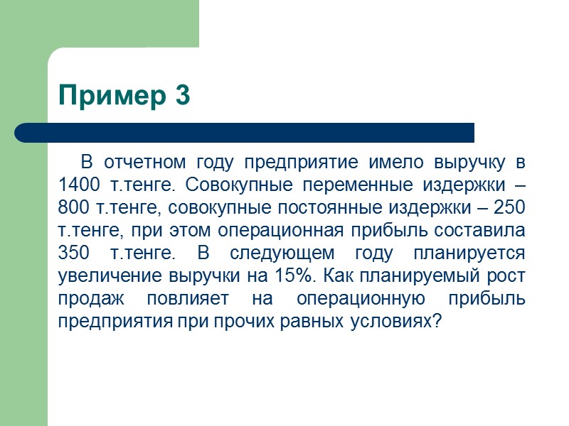 Пример 3 В отчетном году предприятие имело выручку в 1400 т.тенге. Совокупные переменные издержки